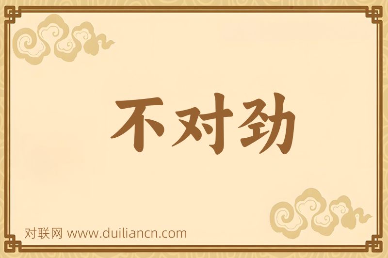 不对劲词语的意思