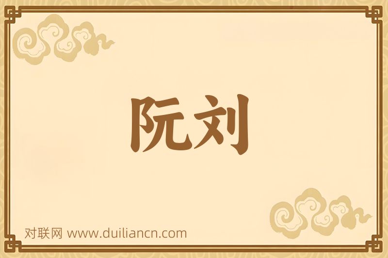 阮刘词语的意思