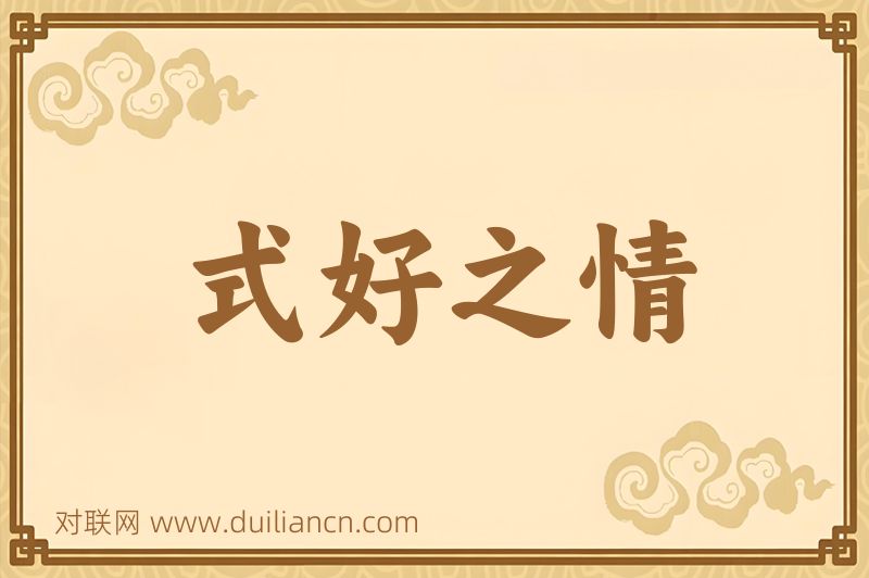 式好之情词语的意思