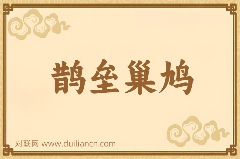 鹊垒巢鸠词语的意思