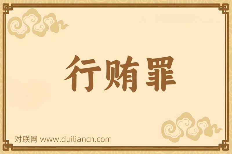 行贿罪词语的意思