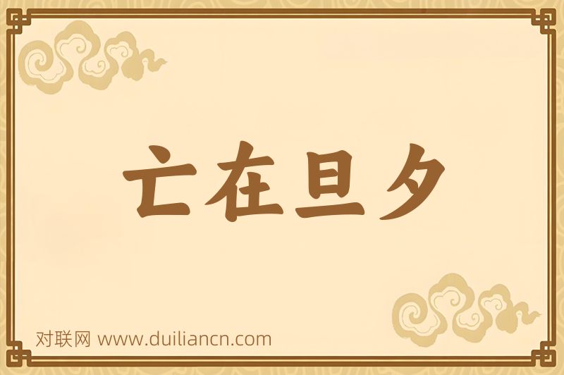 亡在旦夕词语的意思