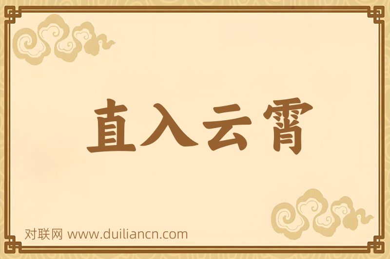 直入云霄词语的意思