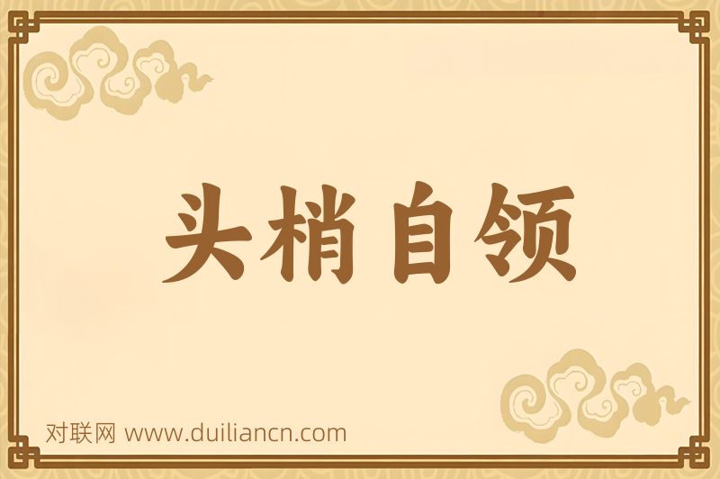头梢自领词语的意思