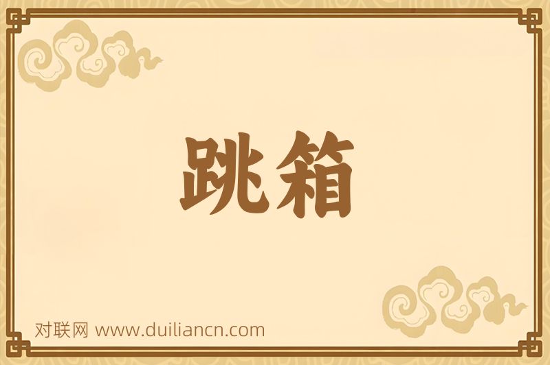 跳箱词语的意思