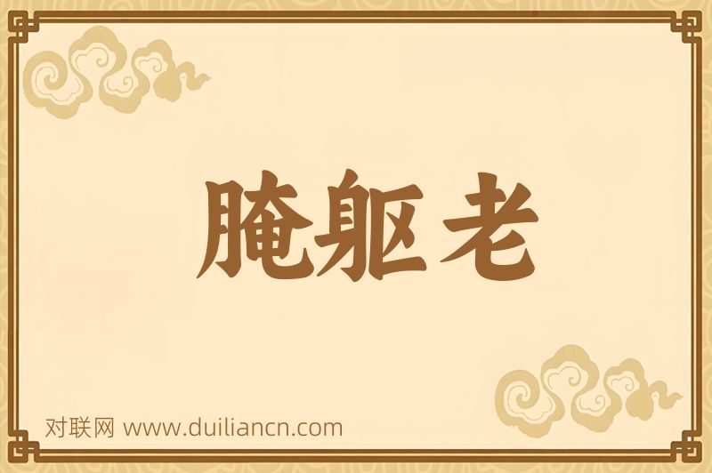 腌躯老词语的意思