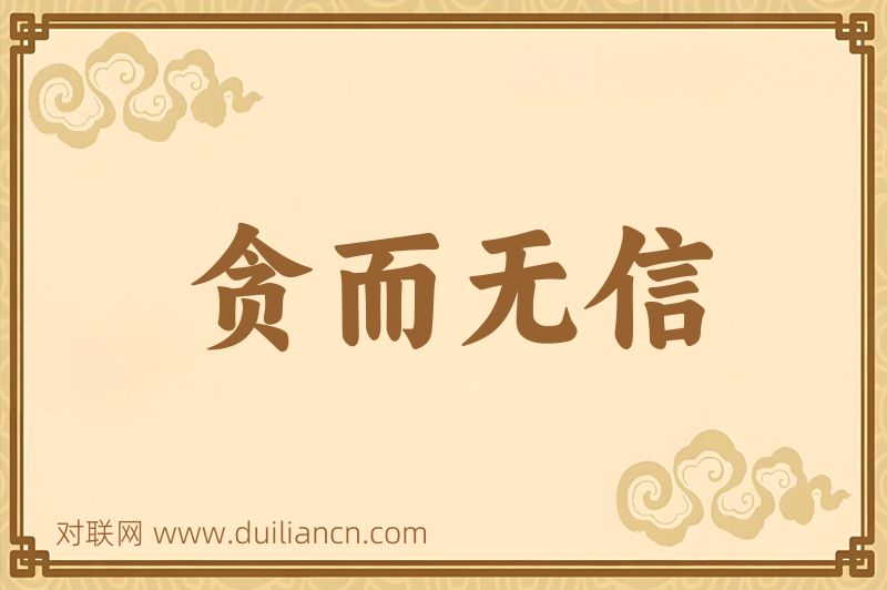 贪而无信词语的意思