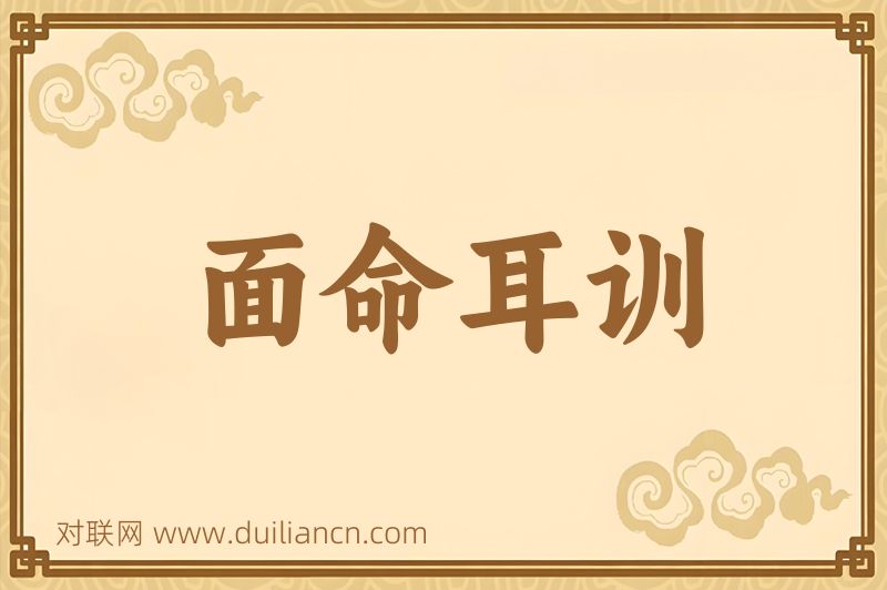 面命耳训词语的意思