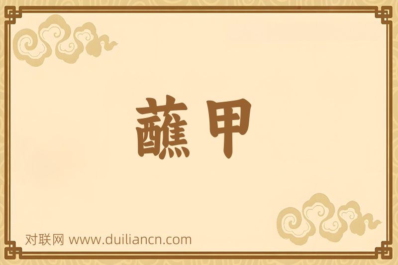 蘸甲词语的意思