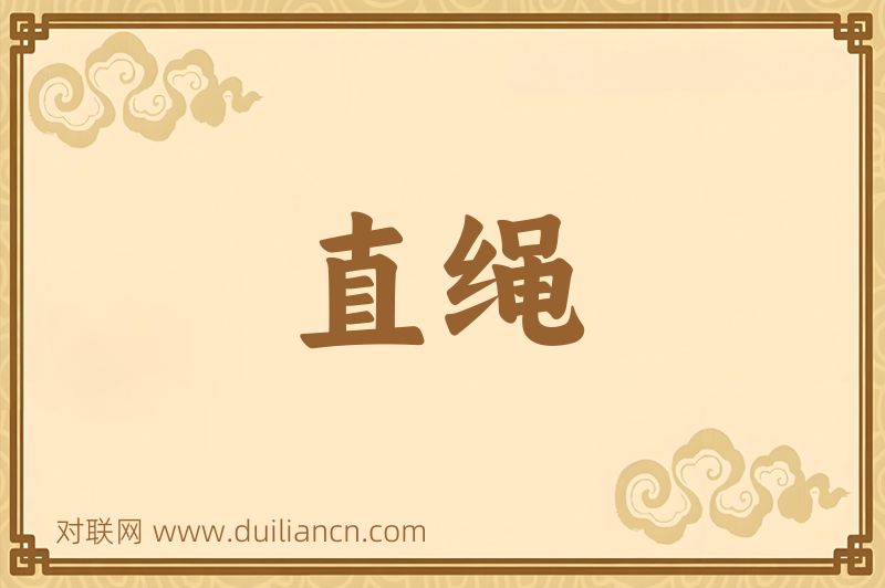直绳词语的意思