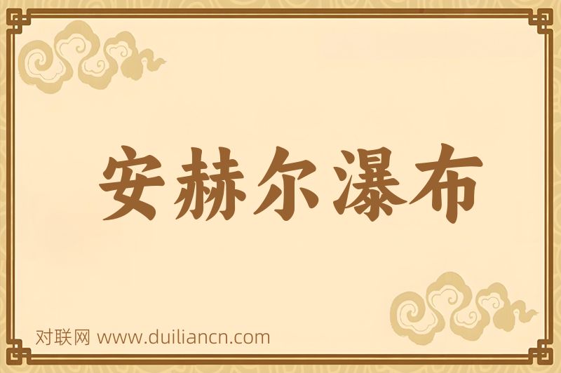 安赫尔瀑布词语的意思