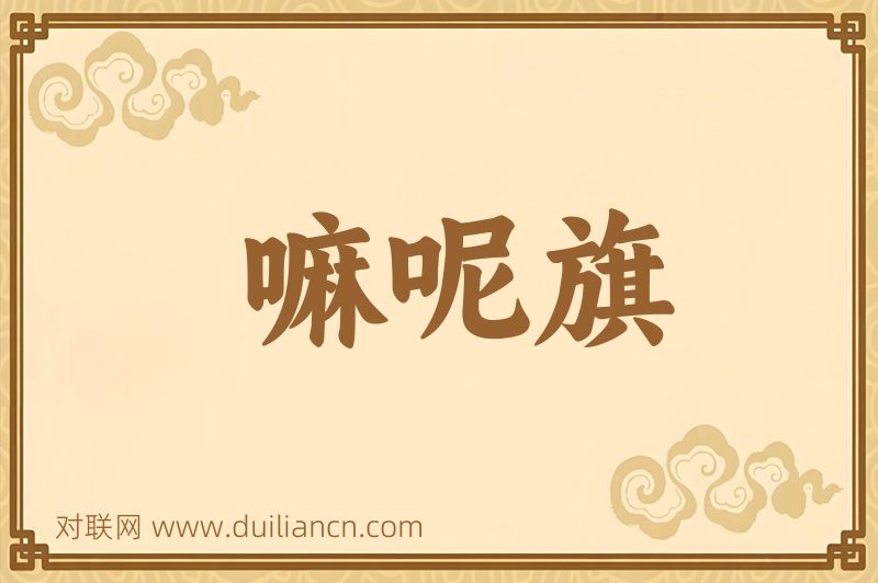 嘛呢旗词语的意思