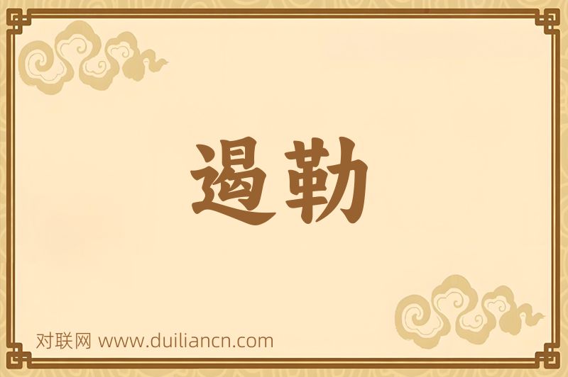 遏勒词语的意思