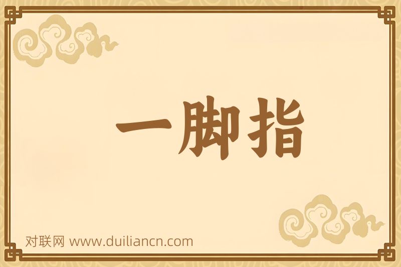 一脚指词语的意思