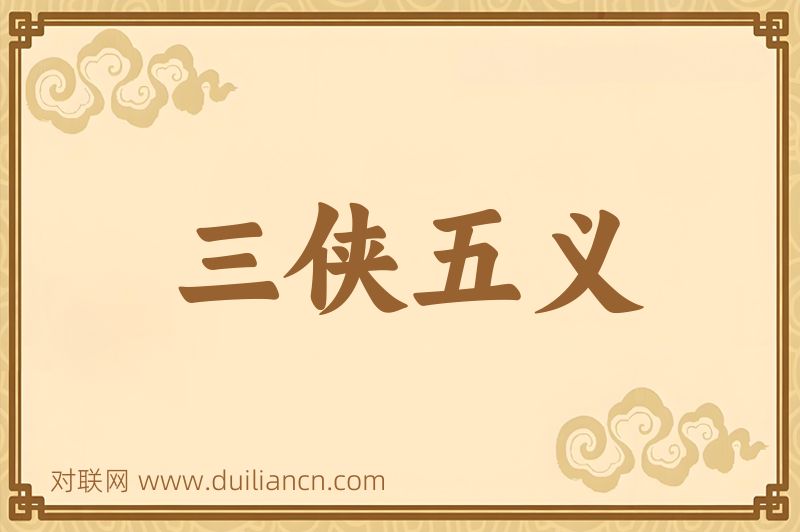 三侠五义词语的意思