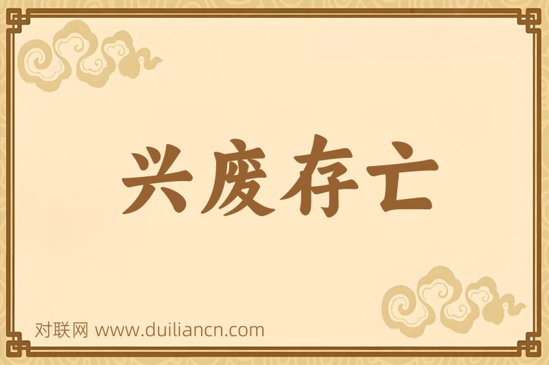 兴废存亡词语的意思