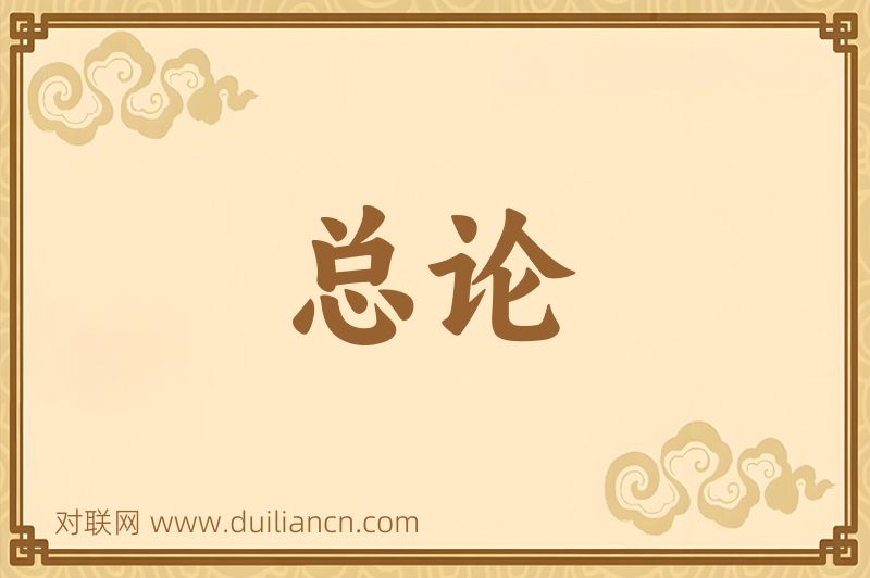 总论词语的意思