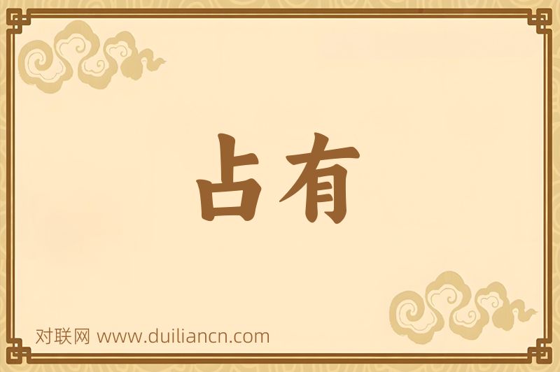 占有词语的意思