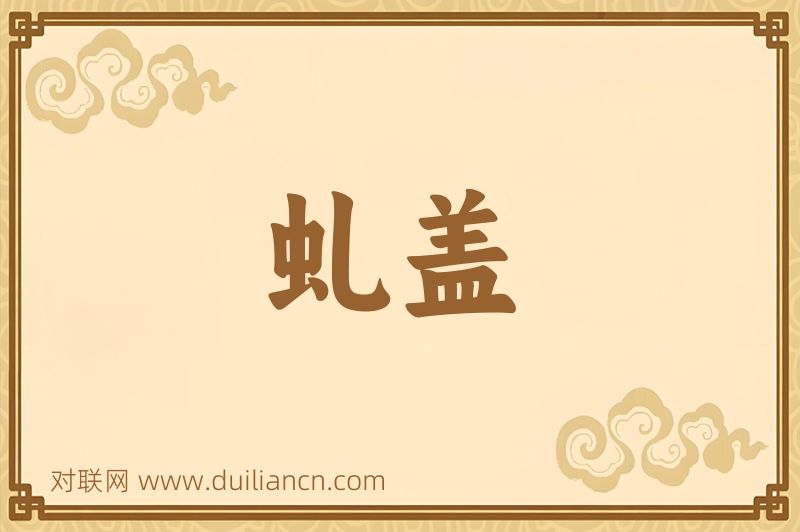 虬盖词语的意思