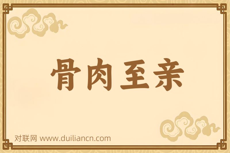骨肉至亲词语的意思