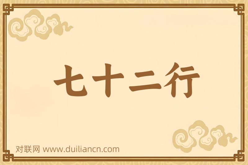 七十二行词语的意思