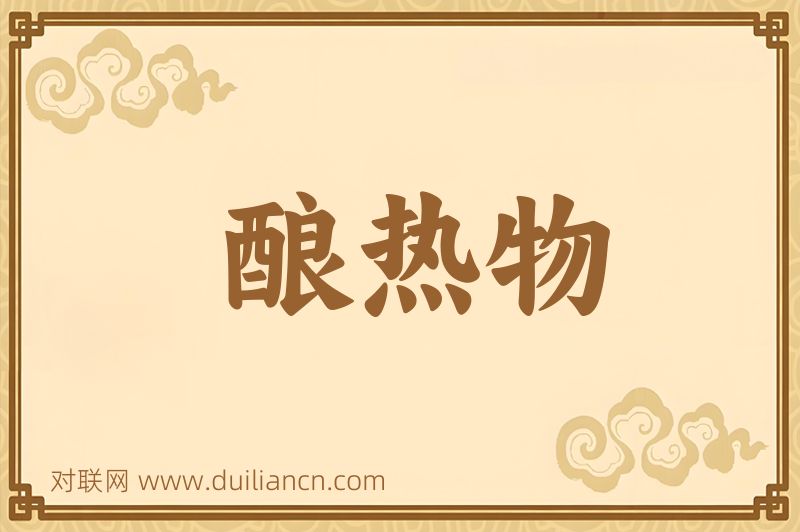 酿热物词语的意思