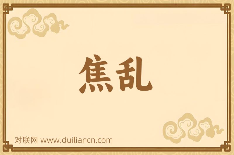 焦乱词语的意思