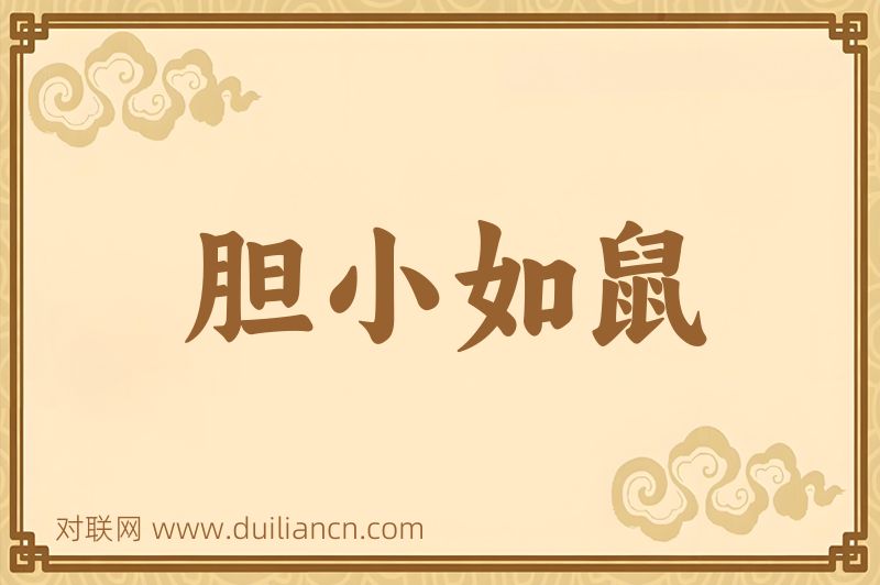 胆小如鼠词语的意思