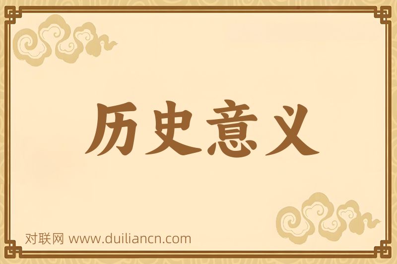 历史意义词语的意思