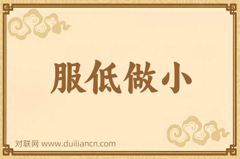 服低做小词语的意思