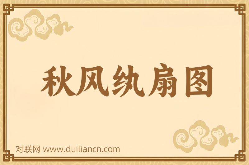 秋风纨扇图词语的意思