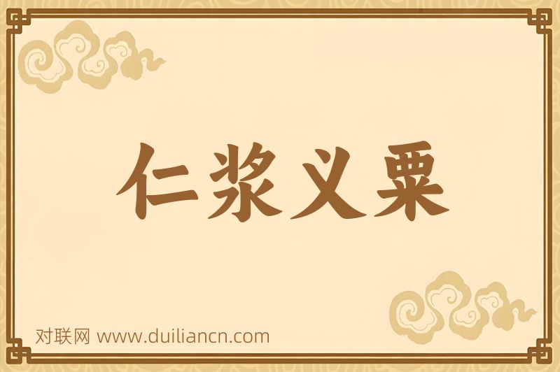 仁浆义粟词语的意思
