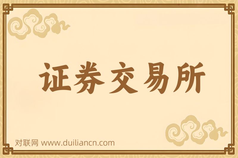 证券交易所词语的意思