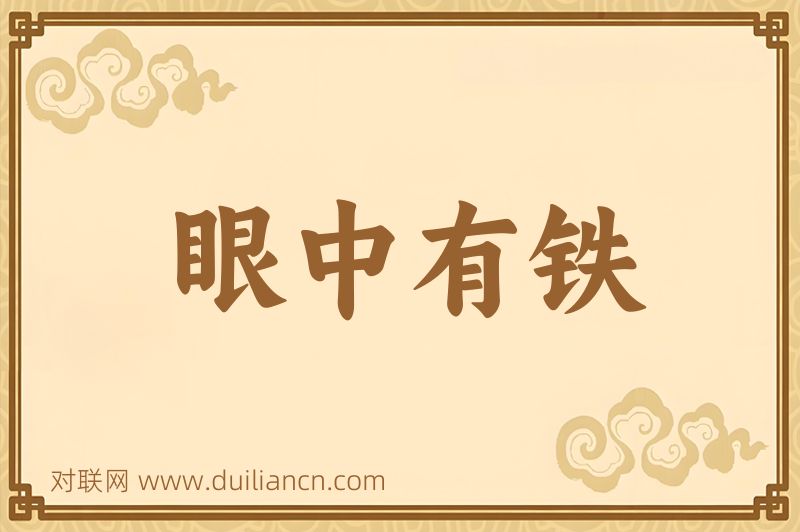 眼中有铁词语的意思