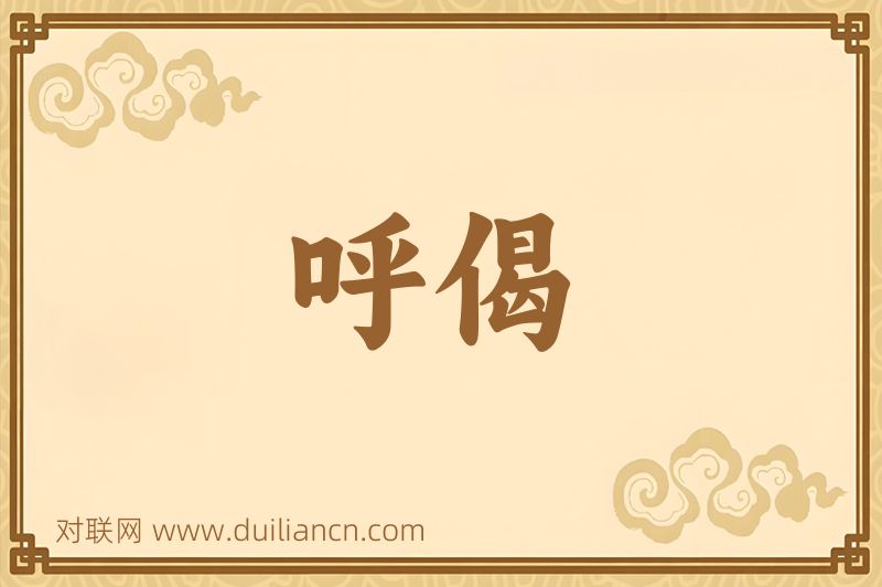 呼偈词语的意思