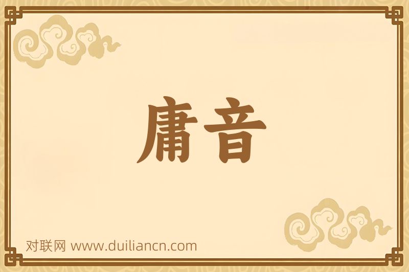 庸音词语的意思