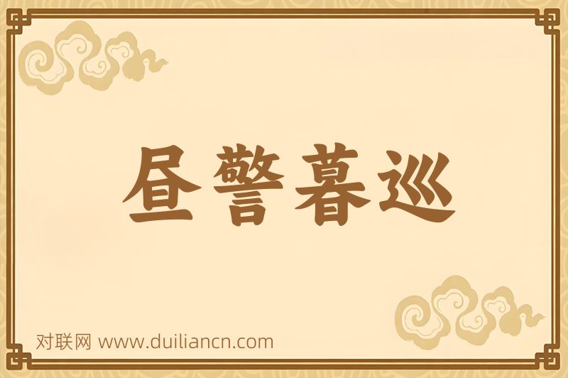 昼警暮巡词语的意思