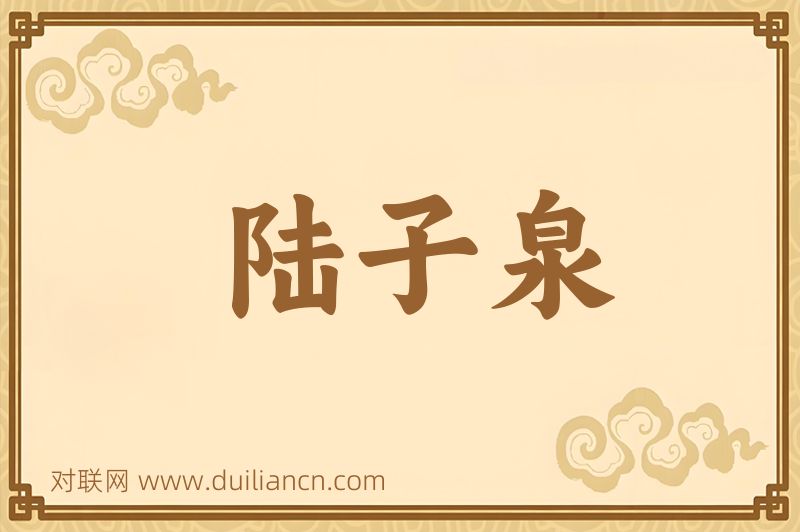 陆子泉词语的意思