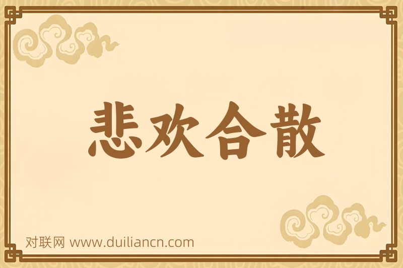 悲欢合散词语的意思