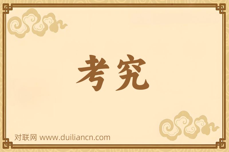 考究词语的意思