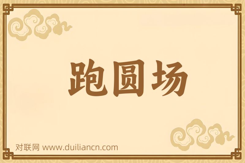 跑圆场词语的意思