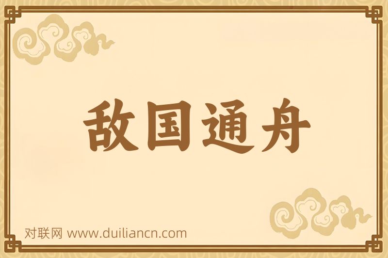 敌国通舟词语的意思