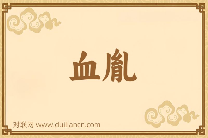 血胤词语的意思