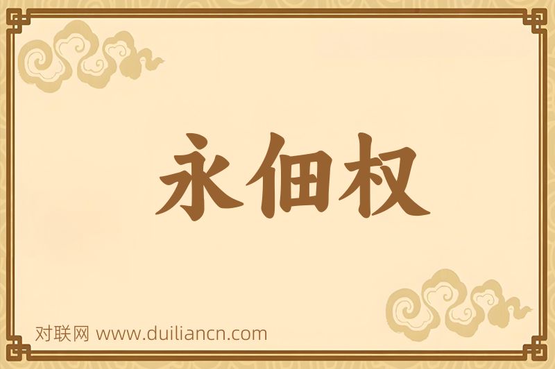 永佃权词语的意思