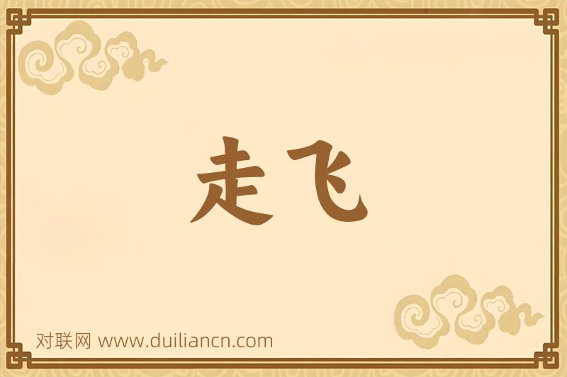 走飞词语的意思