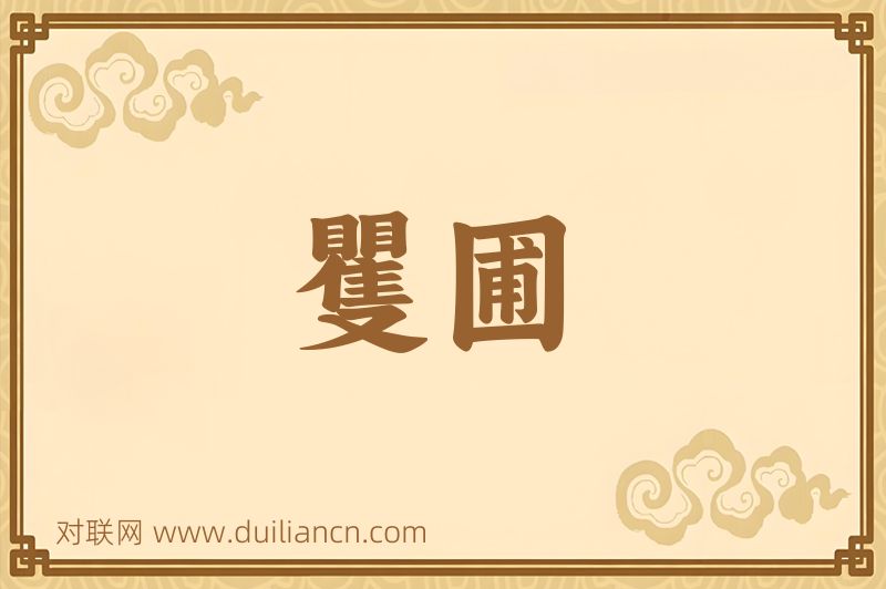 矍圃词语的意思