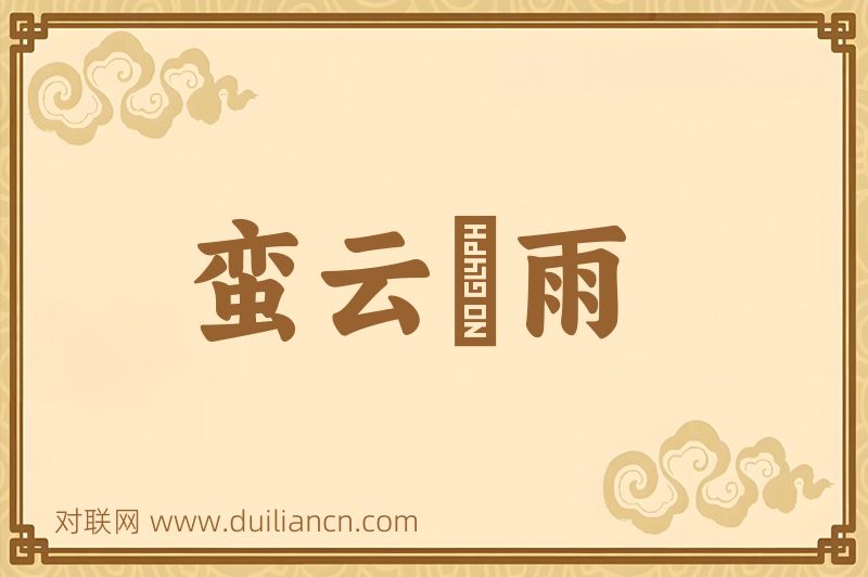 蛮云蜑雨词语的意思