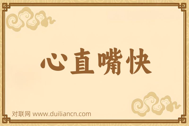 心直嘴快词语的意思