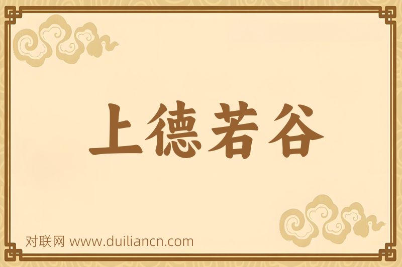上德若谷词语的意思