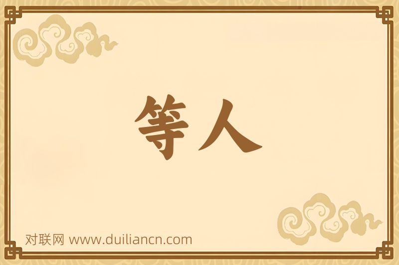 等人词语的意思